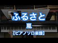 【ピアノソロ楽譜】ふるさと／嵐－紅白歌合戦バージョン