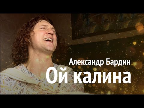 Очень Ждали Эту Песню Ой Калина Александр Бардин Кучерявый Мордвин Из Группы Садко