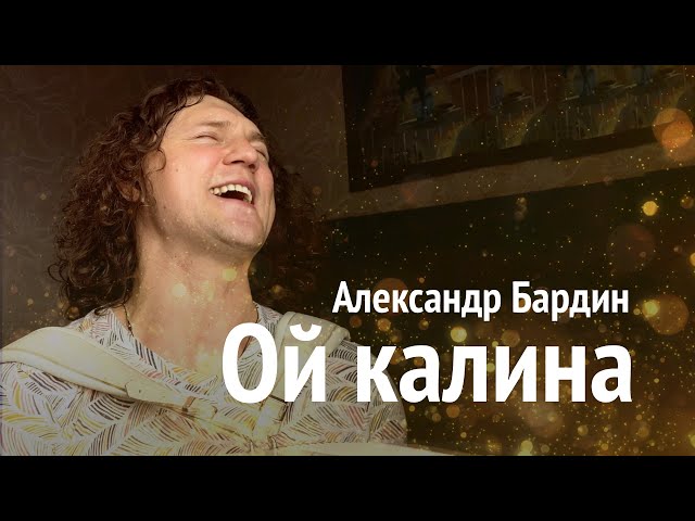 Александр Бардин - ОЙ КАЛИНА