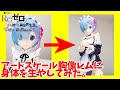 リゼロ一番くじ　A賞レムアートスケールフィギュアに身体を生やしてみた