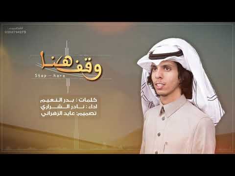 شيلة وقف هنا وقف هنا لحون اجراميه نادر الشراري 4
