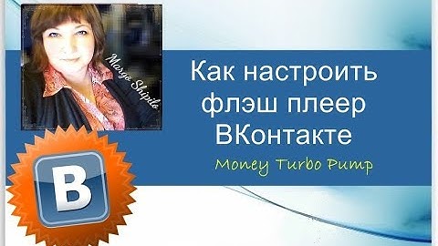 Как настроить флэш плеер ВКонтакте
