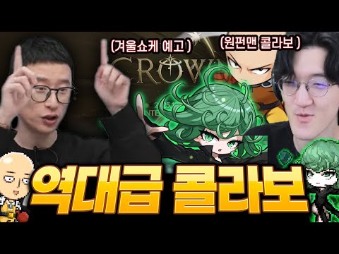역대급 원펀맨 콜라보 등장!? 겨울 쇼케이스 전까지 꿀잼 컨텐츠 하나 생겼습니다 ㅋㅋㅋㅋㅋ [메이플 라이브]