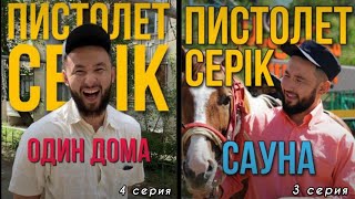 Пистолет "Серік" | 2 сезон | 3.4 серия