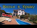 Жилье в Крыму. Дом с бассейном - Аренда в Алуште от собственника. Отдых в Крыму.