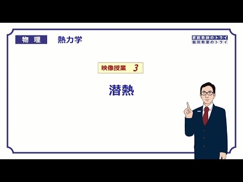 【高校物理】　熱力学03　潜熱（融解熱・気化熱）　（２３分）