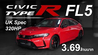 นี่คือรถในฝันของผู้ชาย Civic Type R UK Spec 320HP ( ราคาถูกกว่าเดิมเยอะมาก!! )