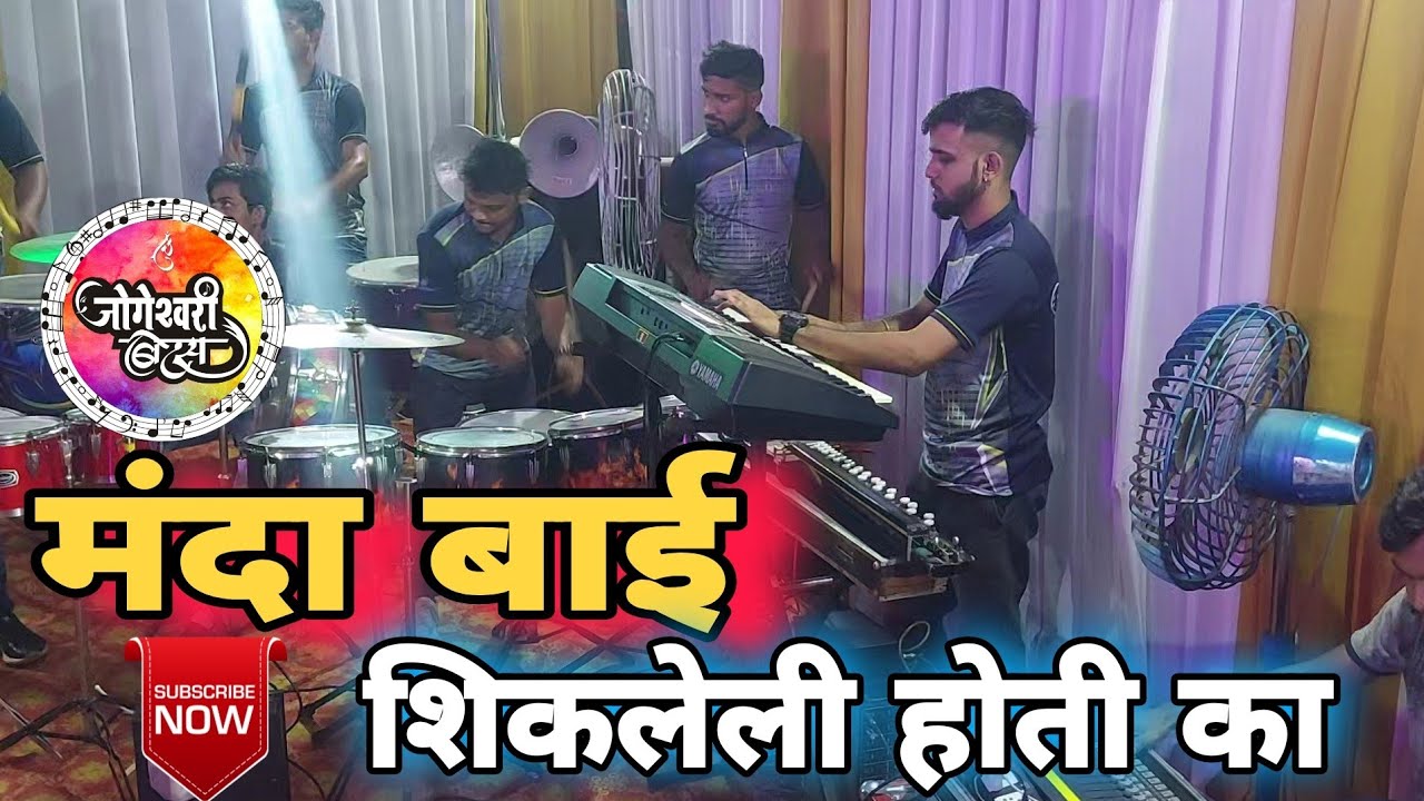 Manda Bai Shikleli Hoti ka  Marathi Hit Song  Jogeshwari beats At Dombivali