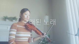 스탠딩 에그 - 오래된 노래 (Standing Egg - Old Song) | kpop violin cover practice