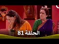 رباط الحب الحلقة 81 Pavitra Rishta 