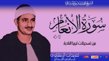 سورة الأنعام من أخشع تسجيلات ليبيا أداء وخشوع جم يهز الوجدان درر نادرة من فترة الستينيات للصوت الباك