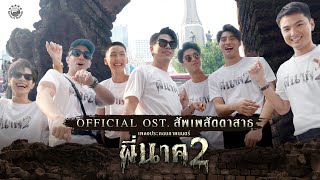 Official Mv สพเพสตตาสาธ Ost.พนาค2