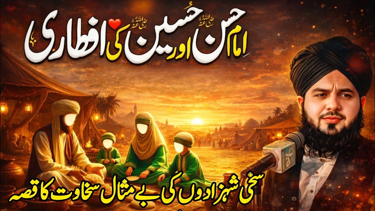 Hazrat Imam Hasan Aur Imam Hussain Ki Iftari Ka Qissa | Peer Ajmal Raza Qadri New Bayan