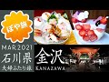 【金沢旅行】1泊2日食べ歩き旅！のどぐろ/がすえび/加賀料理/兼六園/尾山神社/21世紀美術館【ぽや旅｜夫婦旅】 🇯🇵 Kanazawa Trip Vlog