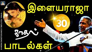 இளையராஜா TOP30  காதல் பாடல்கள் | Ilayaraja Best 30 Love Songs   Ilayaraja | Janaki | SPB.