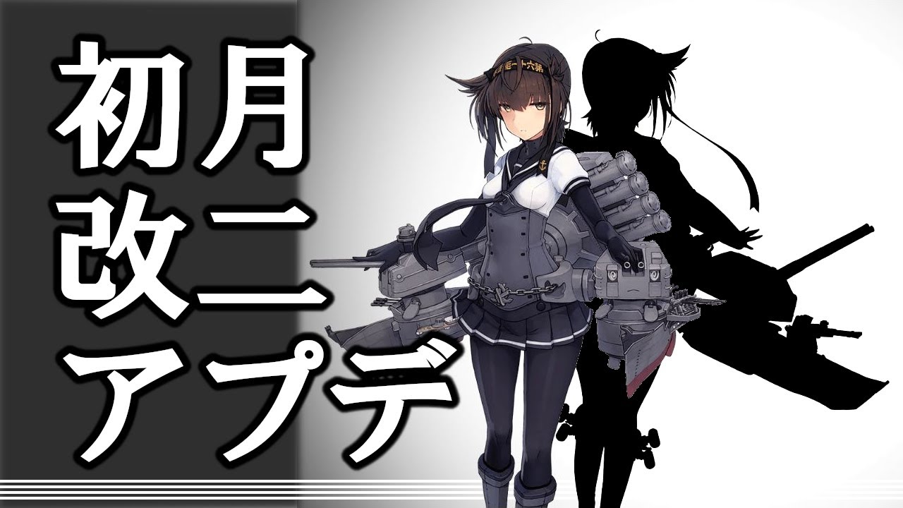 【艦これ】初月改二アプデをおさらいしつつ初月を愛でよう!!【アプデまとめは概要欄】 - YouTube