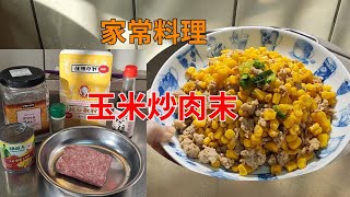 玉米炒肉末⁄好市多台灣低脂絞肉⁄新手簡單上菜⁄家常菜⁄省錢料理-自己做超划算⁄晚餐食譜⁄好市多食材⁄WMF不銹鋼平底湯鍋⁄英in日常生活⁄