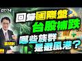 2026/07/14 回歸國際盤台股補跌，哪些族群是避風港？ #蔡明彰 #海力士 #記憶體 #矽晶圓 #航運