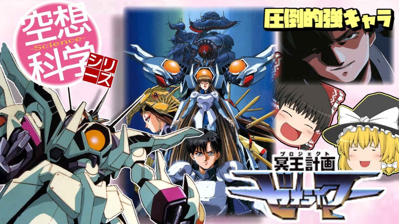 ゆっくり解説】空想科学シリーズ37 冥王計画 ゼオライマー解説 - YouTube