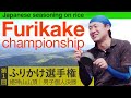 【姫神山】第1回ふりかけ選手権 dried food sprinkled over rice (furikake) championship