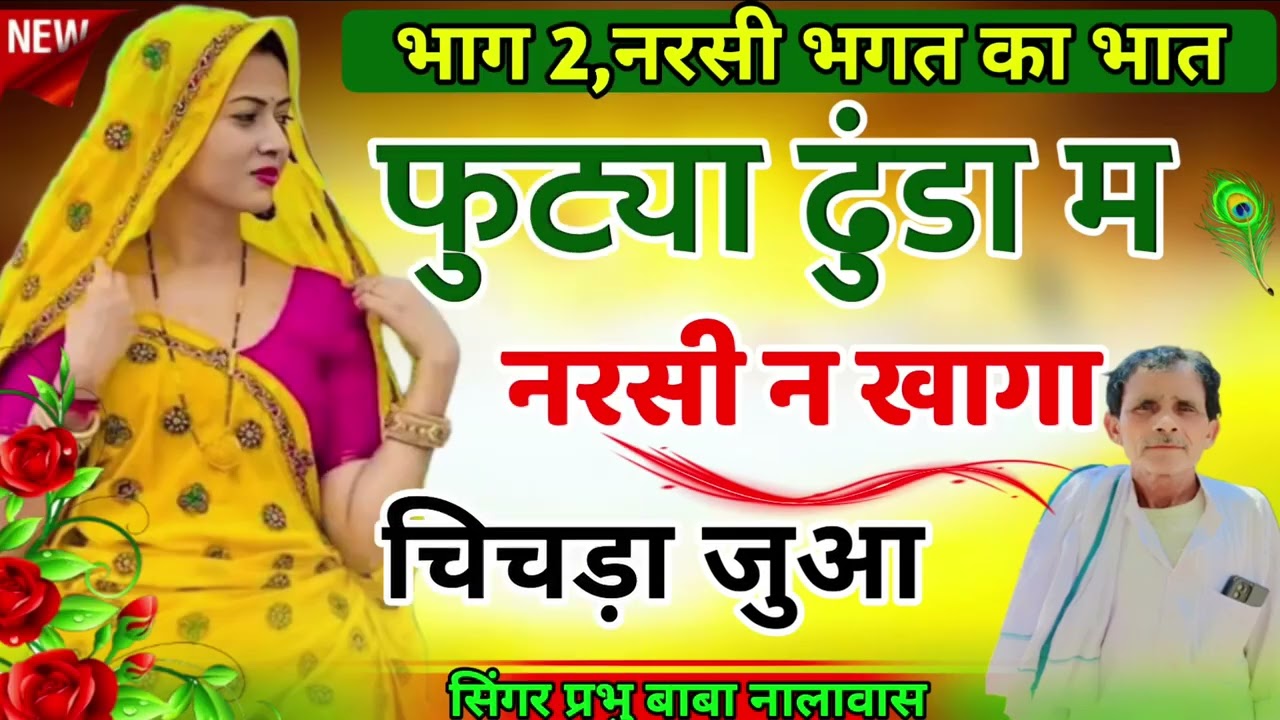 भाग 2, नरसी भगत का भात// फुट्या ढुन्डा म नरसी न खागा चिचड़ा जुआ // सिंगर प्रभु बाबा नालावास