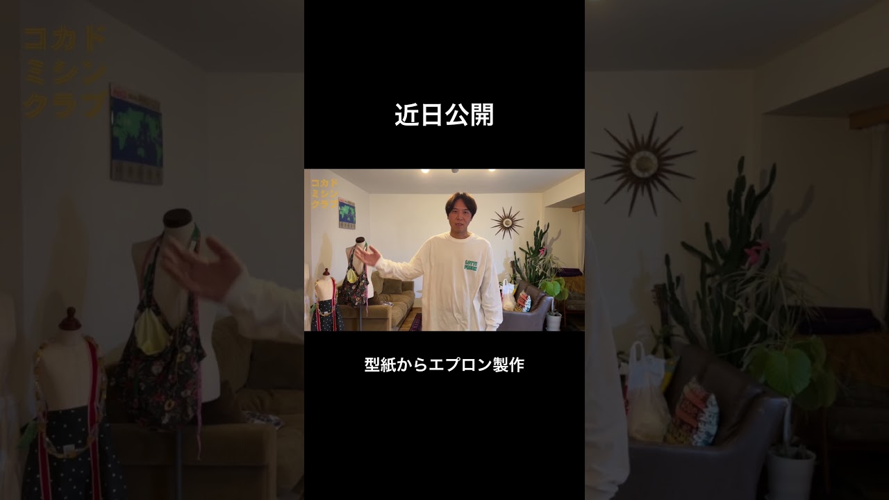 型紙から自作でエプロン製作#ミシン#たかみち店長