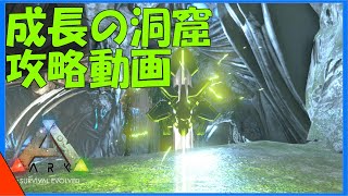 Arkエクスティンクション解説 エクスティンクションの地下の洞窟 成長の洞窟を攻略せよ 高レベルの危険生物がわんさか Youtube