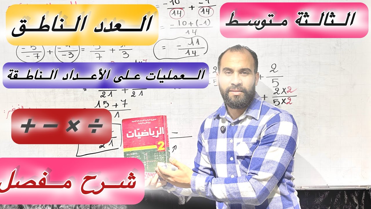 العمليات على الاعداد الناطقة  الثالثة متوسط أقوى شرح 👌🥰