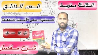 العمليات على الاعداد الناطقة  الثالثة متوسط أقوى شرح 👌🥰
