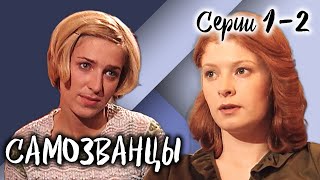 Самозванцы-3. 1-2 Серии // Интригующая Драма Со Звездами Советского Кино