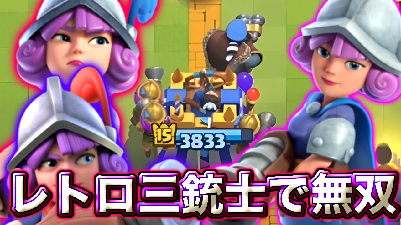 【クラロワ】レトロ三銃士デッキで無双します😉-クラッシュロワイヤル