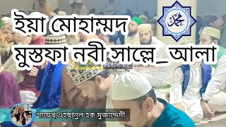 ইয়া মোহাম্মদ মোস্তফা নবী সাল্লে আলা,শায়েখ,এহসানুল হক মুজাদ্দেদী,madanivoiceofsunnah