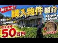 50万円の家、完全にハズレかもしれない 【50万円平成ハウス#1】