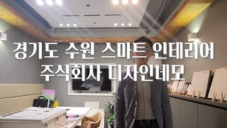 경기도 수원시 인테리어 업체 디자인 네모. 스마트인테리어를 품다. 수원거주하시거나 근처 아파트로 이사가실분들은 꼭 구경가세요.