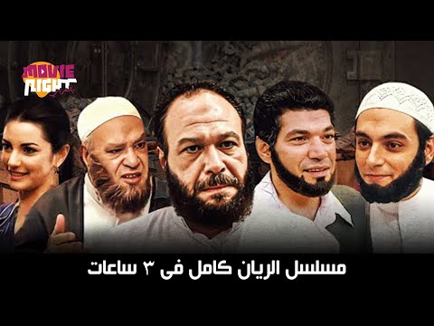 مسلسل الريان كامل فى 3 ساعات بطولة خالد صالح باسم سمرة صلاح عبدالله درة ريهام عبد الغفور