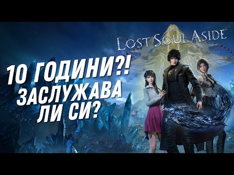 10 ГОДИНИ?! ЗАСЛУЖАВА ЛИ СИ ЧАКАНЕТО | Lost Soul Aside | КУПУВАЙ или ПАСУВАЙ