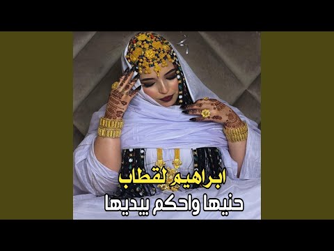 ابراهيم لقطاب ـ حنيها واحكم بيديها