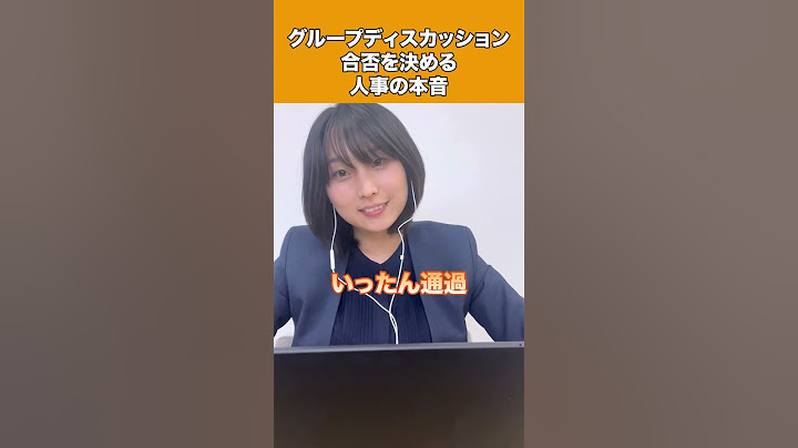 グループディスカッション合否を決める人事の本音 #shorts