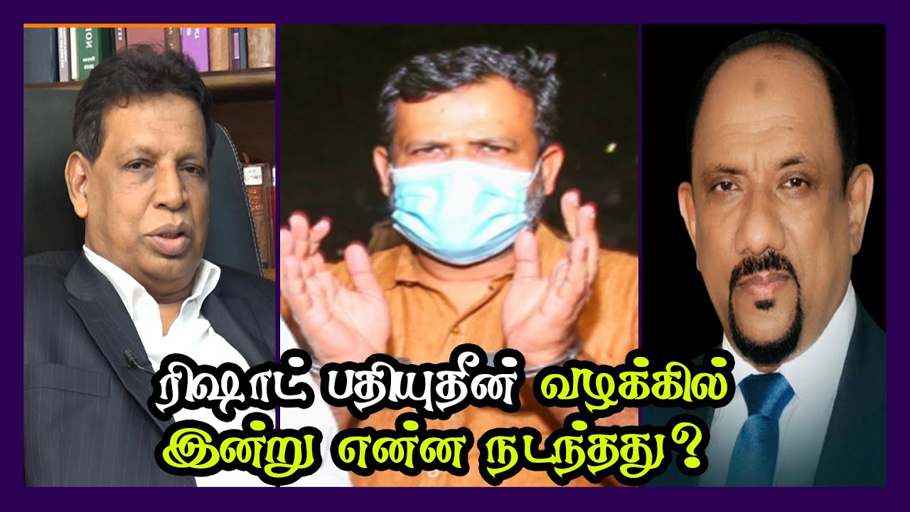 ரிஷாட் பதியுதீன் வழக்கில் இன்று என்ன நடந்தது? | N. M Saheed | Seyed ...