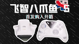 这简直是我的梦中情柄——八爪鱼 5 首发开箱