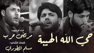 حي الله الهيبة ملا مرتضى حرب عزاء ام البنين عليها السلام