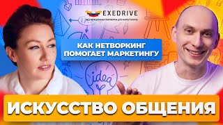 Почему НЕТВОРКИНГ это ВАЖНО? Умение общаться как ключ к успеху | Александр Воробьев