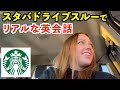 【英語リスニング】スタバドライブスルーでの英会話フレーズどのくらい聞き取れる？店員との雑談を紹介