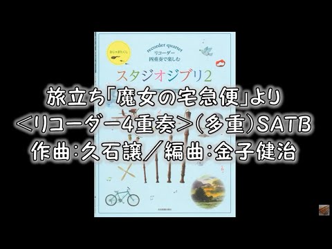 旅立ち「魔女の宅急便」より＜リコーダー4重奏＞（多重）SATB　作曲：久石譲／編曲：金子健治