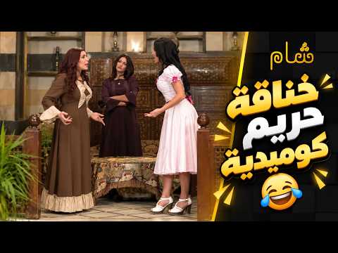 علقت بين النسوان وبنات الشاويش ماقصرو بالاميرة