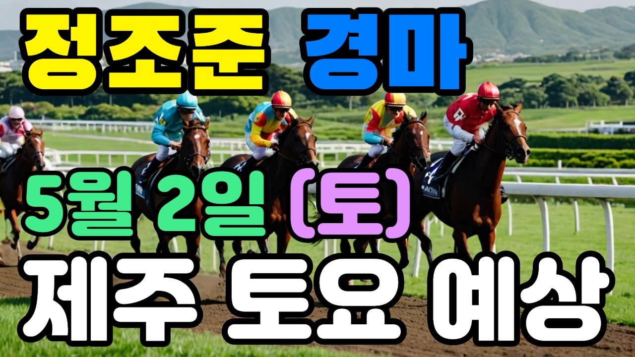 🔴 5월 2일 제주 토요 예상 !!! 🔴 제주·서울·부산 경마 고배당 가능성 분석｜정조준 AI 경마 명승부 예측🔴