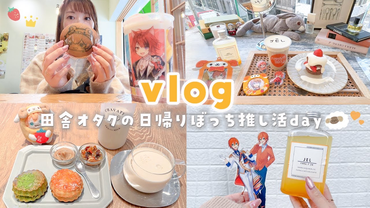 【vlog】日帰りぼっち推し活を楽しむ田舎オタクの日常🐏🧡原宿カフェ＆池袋めぐり🍓【オタ活】