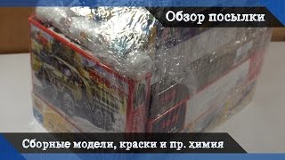 Обзор посылки - сборные модели техники и авиации, краски для аэрографа и прочая модельная химия