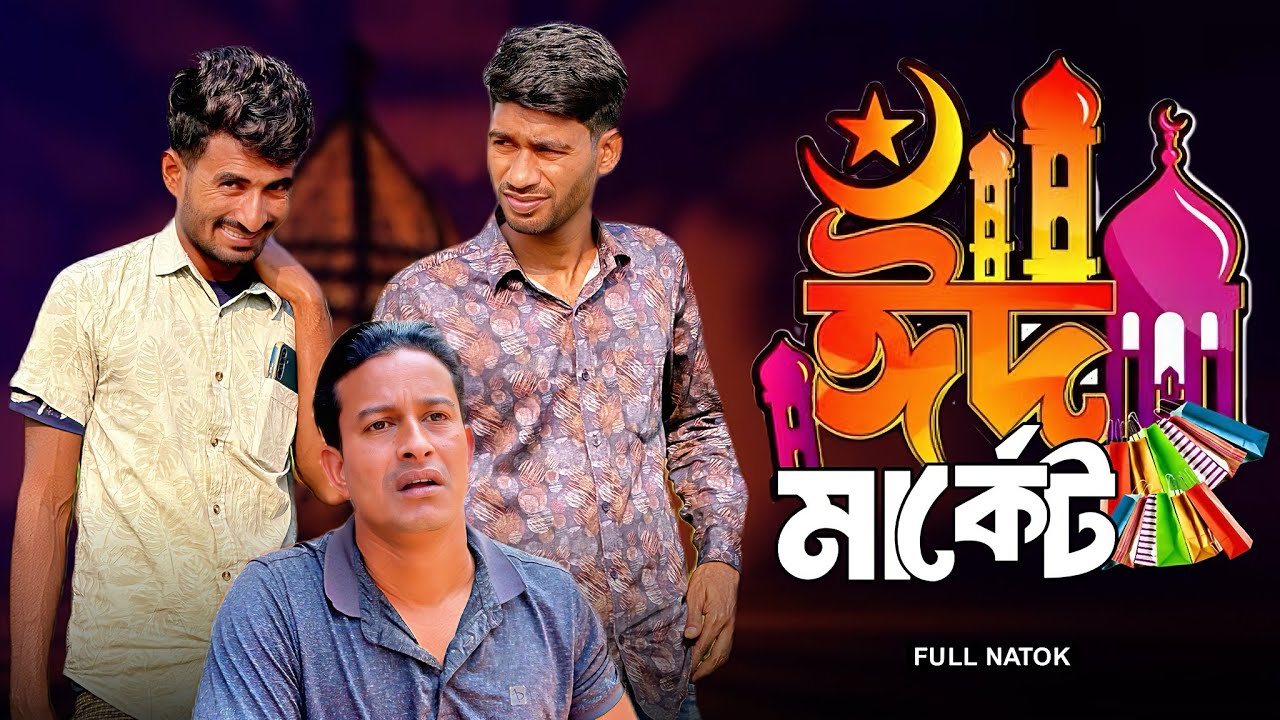 ঈদ মার্কেট | Eid Market | Bangla Funny Video | NoyonHub | নালু ভাই | বাতেনBro | Hello Noyon