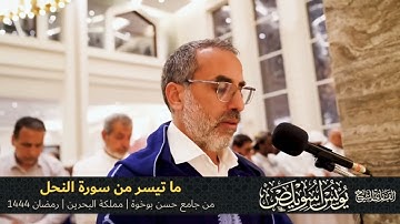 ما تيسر من سورة النحل - الشيخ يونس اسويلص .صلاة التراويح رمضان 1444هـ 2023م - جامع حسن بوخوة